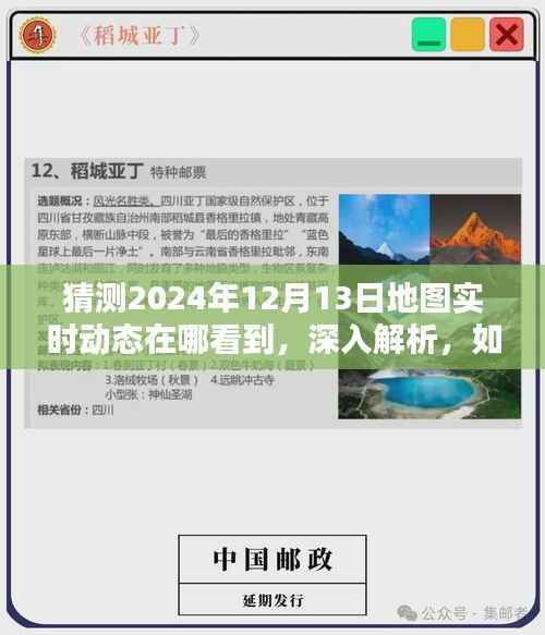 如何预测并实时掌握未来地图动态，以体验为例，解析如何查看和预测2024年12月13日的地图实时动态
