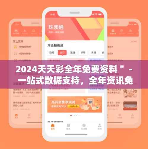 2024天天彩全年免费资料" - 一站式数据支持,全年资讯免费享
