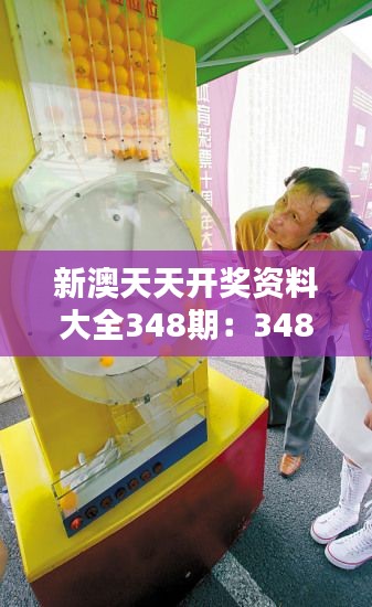 新澳天天开奖资料大全348期:348期彩票开奖的奥秘与策略
