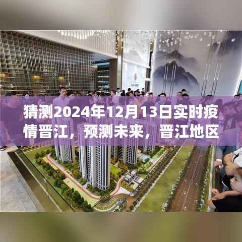 晋江地区未来疫情发展趋势分析预测,2024年视角的疫情洞察与趋势猜测(2024年12月13日实时更新)