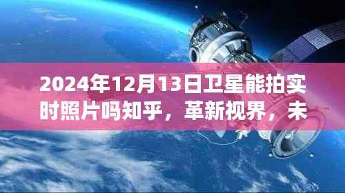 革新视界,探索卫星实时摄影的未来——2024年卫星实时照片一窥究竟