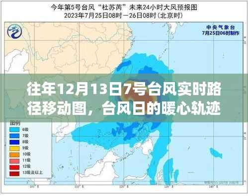台风日的暖心轨迹，友情与陪伴的温馨故事，历年12月13日7号台风实时路径回顾