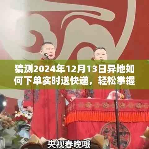 2024年异地快递实时下单攻略,掌握技巧,轻松下单