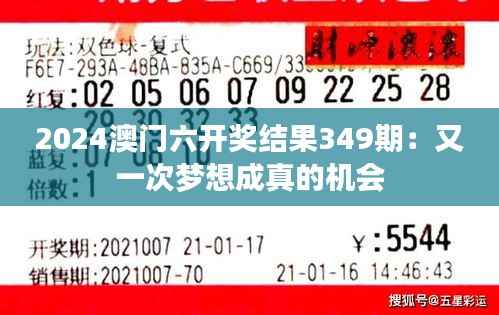 2024澳门六开奖结果349期：又一次梦想成真的机会