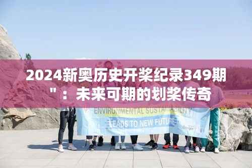 2024新奥历史开桨纪录349期":未来可期的划桨传奇