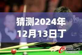 丁俊晖英锦赛前景展望,预测与解析