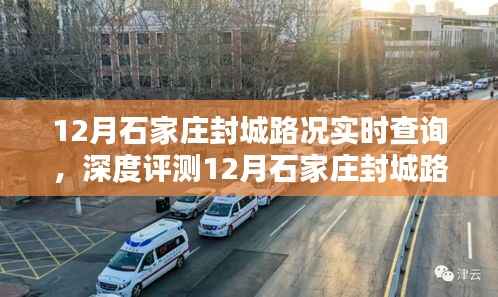 深度解析石家庄封城路况实时查询系统,特性、体验、竞品对比及用户群体分析
