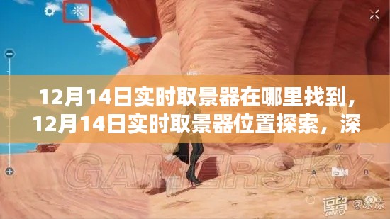 12月14日实时取景器位置探索,深度解析与观点碰撞