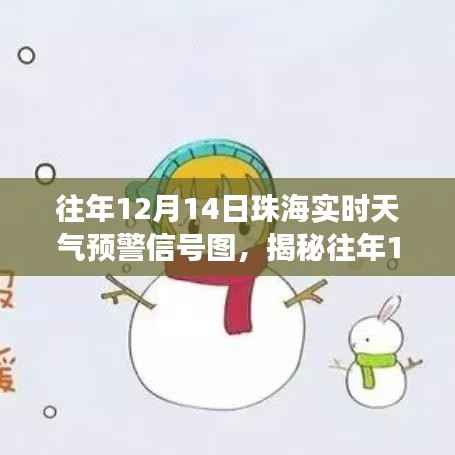 揭秘，气象科技精准预警下的珠海往年12月14日实时天气预警信号图解析
