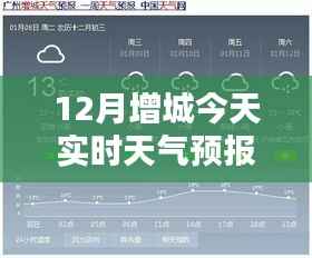 增城今日天气预报,十二月暖阳下的美好时光实时更新