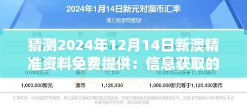 猜测2024年12月14日新澳精准资料免费提供:信息获取的平等性