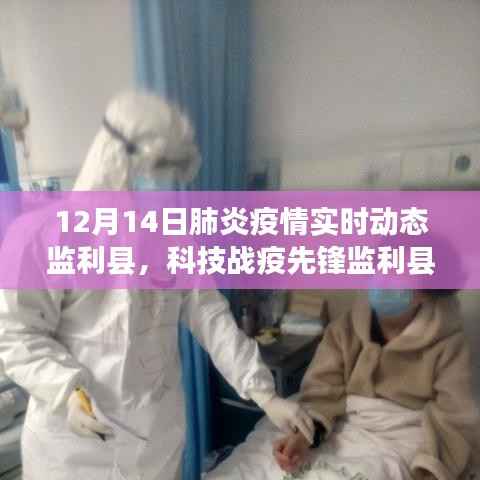 监利县智能疫情实时监测系统重塑防控格局,科技战疫点亮健康之光