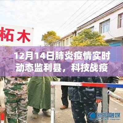 监利县智能疫情实时监测系统重塑防控格局,科技战疫点亮健康之光