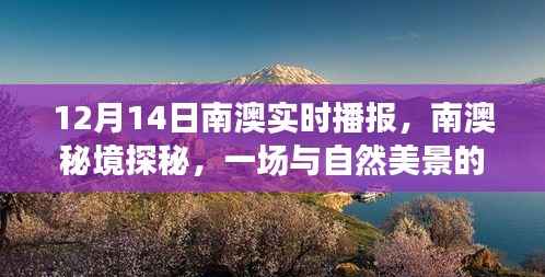 南澳秘境探秘,与自然美景的浪漫邂逅(12月14日南澳实时播报)
