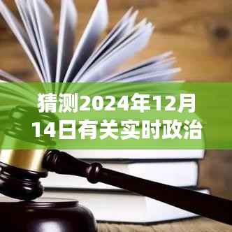 预测未来,解析2024年实时政治走向与趋势