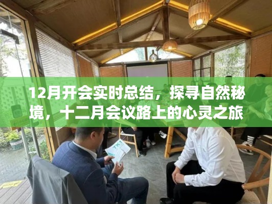 十二月会议路上的自然秘境之旅与心灵美景总结