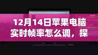探秘果味科技阁,解锁苹果电脑实时帧率调整秘籍(12月14日教程)