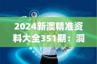 2024新澳精准资料大全351期:洞察两地经济与文化交融脉动