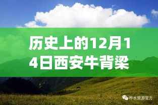 探寻西安牛背梁的历史天气与地域特色交融,12月14日的实时天气回顾