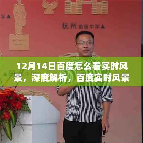 百度实时风景直播功能深度解析与体验评测,12月14日实时风景直播一览