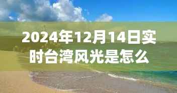 揭秘台湾风光摄影艺术之旅,捕捉瞬息万变背后的励志故事与摄影技巧(2024年12月14日实时)