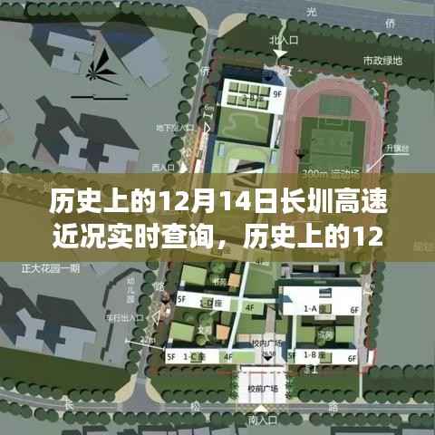 历史上的12月14日长圳高速近况实时查询指南,适合初学者与进阶用户