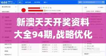 新澳天天开奖资料大全94期,战略优化方案_豪华版8.388