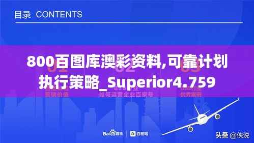 800百图库澳彩资料,可靠计划执行策略_Superior4.759