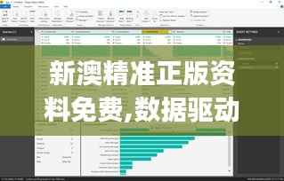 新澳精准正版资料免费,数据驱动决策执行_Surface7.525