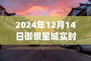 探秘御景星城小巷,一场天气与美味的邂逅(实时天气预报)