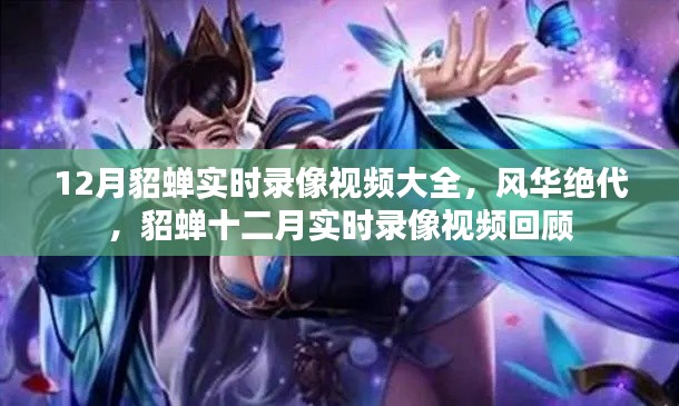 貂蝉十二月实时录像视频回顾,风华绝代的美人时刻