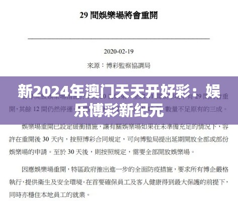 新2024年澳门天天开好彩:娱乐博彩新纪元