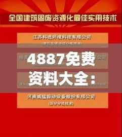 4887免费资料大全:高效搜罗实用知识资源