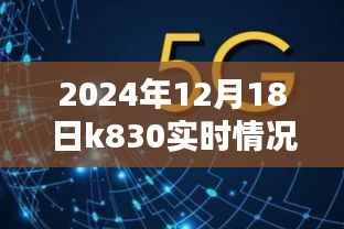 揭秘未来,K830在2024年12月18日的实时情况深度解析报告