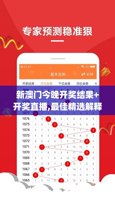 新澳门今晚开奖结果+开奖直播,最佳精选解释落实_pro4.240