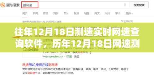 历年12月18日网速测速软件应用解析及实时测速软件介绍