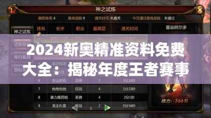 2024新奥精准资料免费大全:揭秘年度王者赛事攻略与内幕