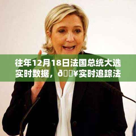 『科技革新下的法国总统大选实时追踪,往年12月18日投票数据火热出炉』