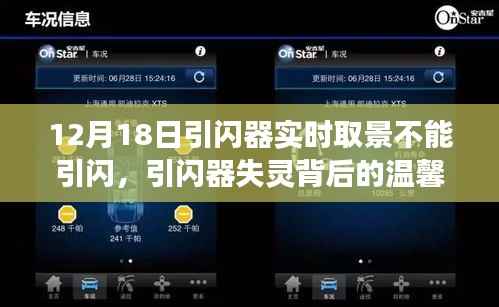 引闪器失灵背后的故事,一次摄影中的意外与温情时刻