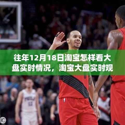 揭秘淘宝大盘实时观察,回顾往年12月18日的商业风云与影响,洞悉实时情况掌握商机!