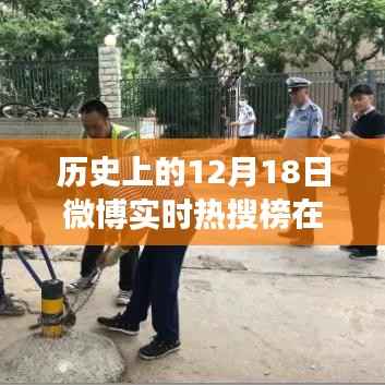 探秘历史时刻,微博热搜背后的特色小巷美食之旅——12月18日的记忆与美食之旅