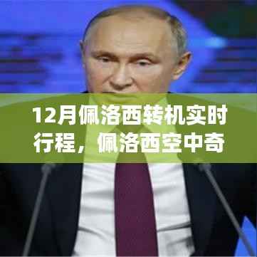 佩洛西十二月转机之旅，空中奇遇与友情之旅