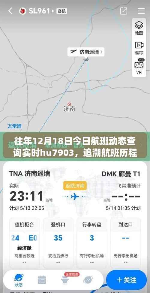 往年12月18日HU7903航班动态及飞行轨迹回顾,追溯历程与影响