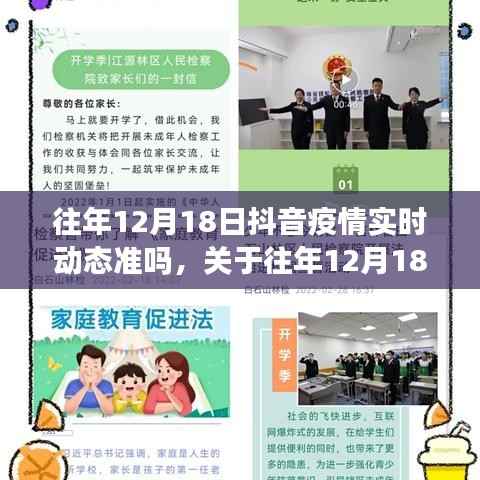 关于往年12月18日抖音平台疫情实时动态的深度分析与解读,准确性探讨
