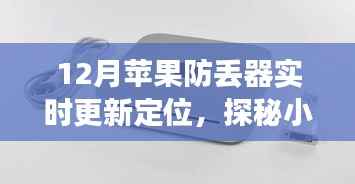 探秘苹果防丢神器,实时更新定位,定位魅力深入小巷深处