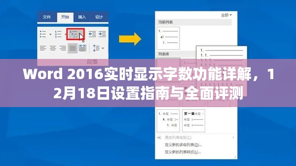 Word 2016实时显示字数功能详解及设置指南与全面评测(12月18日版)