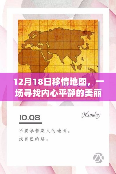 12月18日移情地图,心灵与自然的美妙交融之旅