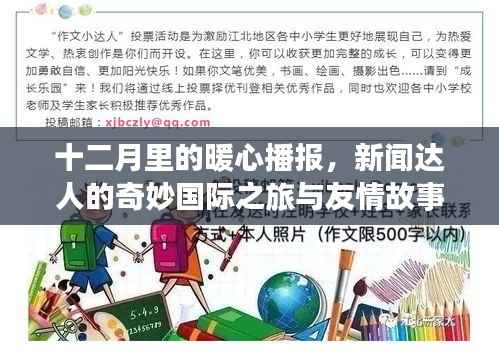 十二月暖心播报,新闻达人的国际之旅与友情故事