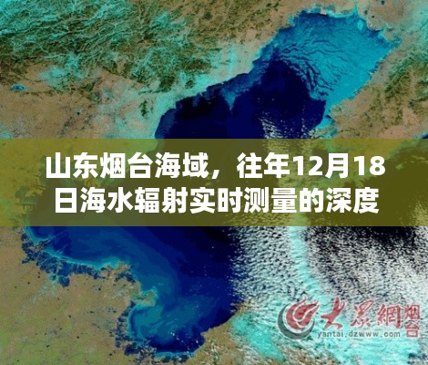 山东烟台海域往年12月18日海水辐射深度解析报告