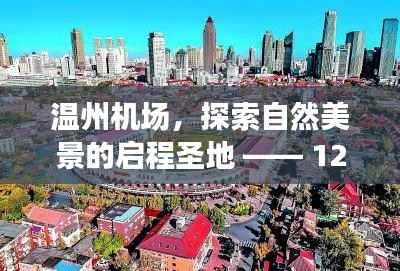 温州机场,自然美景的启程圣地 —— 12月18日历史实时信息探索之旅